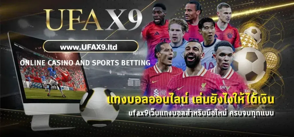แทงบอลออนไลน์ UFAX9