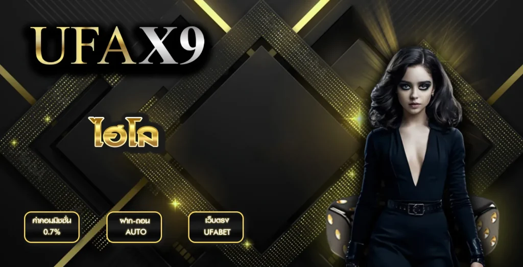 ไฮโล UFAX9